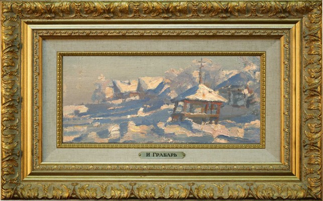 Грабарь Игорь Эммануилович. Зимний пейзаж. У деревни 